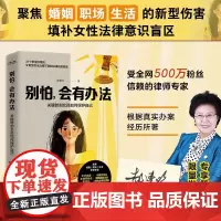 正版书籍 别怕 会有办法 关键时刻女孩如何保护自己 郝惠珍 著 31个法律自救锦囊 法律书籍 法律知识读物参考书籍 北京