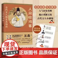 正版 人间惊鸿客 古代文人爆笑名场面 王磊 著 人气历史名师 脱口秀梗王的古代文人小剧场 全程高能爆笑 历史诗词 古人传