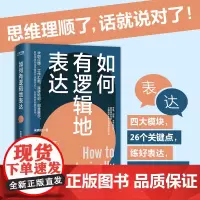 正版书籍 如何有逻辑地表达 宋晓阳 做人间清醒的表达高手 思维理顺了 话就说对了 励志 讲话的艺术 人际关系 工作汇报
