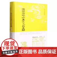 正版 瑜伽师地论真实义品直解/唯识经典直解丛书 林国良 著 上海古籍出版社