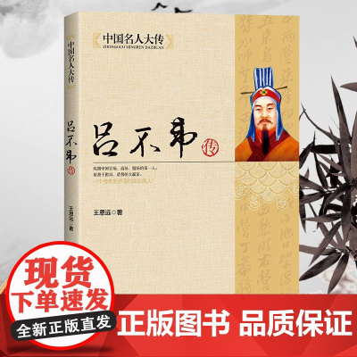 吕不韦传吕氏春秋编著者秦朝历史人物传记名人历史传记通史书籍