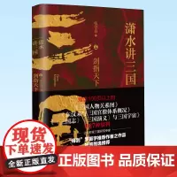 正版 潇水讲三国2:剑指天下 张守春 著 9787213106538