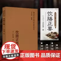正版 饮膳正要 随身听中医传世经典系列 忽思慧 著 古代营养学专著 中医学书籍 中医临床基础理论入门读物 食疗读物 饮食