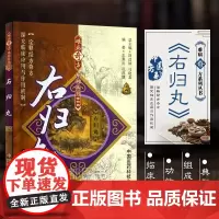正版 右归丸 难病奇方系列丛书 右归丸的来源与组成 右归丸的功效与主治 右归丸的临床应用 血液和造血系统疾病 其他内科疑