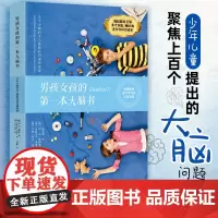 男孩女孩的第一本大脑书 青少年大脑发育 大脑的十万个为什么 全脑教养法 青少年大脑科普读物 育儿书 家庭教育指南 大脑的