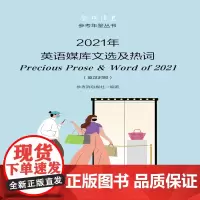 《2021年英语媒库文选及热词》