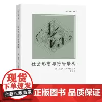 正版图书 社会形态与符号景观/文化地理学译丛 丹尼斯·E.科斯格罗夫 著 商务印书馆