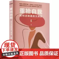 正版书籍 重拾自我如何活得通透又洒脱助力女性快速找回真我唤醒内在强大实现逆袭获得幸福知名心理学作者成长修炼指南参考书籍