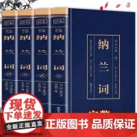 纳兰词全集原著完整无删减 彩色详解 纳兰性德 纳兰容若诗词大全