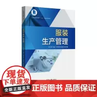 店 服装生产管理 孙玉钗 大学服装艺术纺织类专业教材 服装人需用手册 生产管理指南书 东华大学出版社
