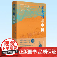 正版 意大利与中国 好望角丛书 中西文明交流史研究典范之作 9787213107795