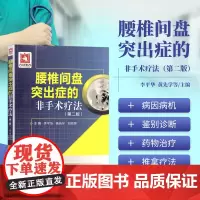 腰椎间盘突出症的非手术疗法 第二版 诊断与药物治疗 针刺小针刀穴位注射封闭推拿物理等疗法 中医学书籍 中国医药科技出版社