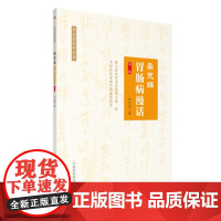 李克绍胃肠病漫话第二版胃肠病漫话中医医学类书籍李克绍医学全集李克绍编著中国医药科技出版社中医书籍大全中医基础理论中医