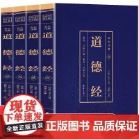 道德经正版原著老子全集无删减道德经注释文白对照解国学经典书籍