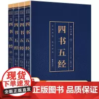 四书五经全套正版未删减完整版国学经典书籍彩色详解全注全译书籍