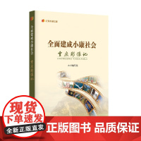 《全面建成小康社会重庆影像记》记录小康工程丛书