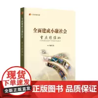 《全面建成小康社会重庆影像记》记录小康工程丛书