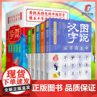 正版 图说汉字全套5册儿童课外阅读书籍汉字的故事汉字的演变过程精辟图解展示汉字在的使用状况语言文字书6-12岁小学语文课