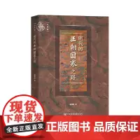 正版图书 九色鹿丛书:明代的王朝国家之路 赵现海 著 社科文献