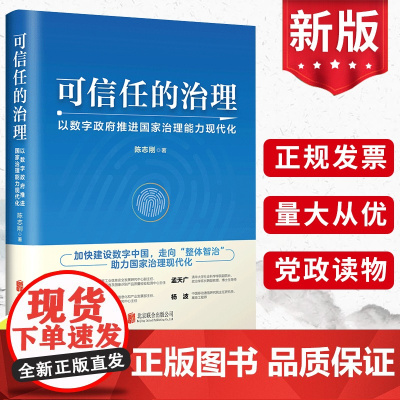 2023可信任的治理:以数字政府推进国家治理能力现代化 加快建设数字中国走向“整体智治”党政读物党建书籍北京联合出版