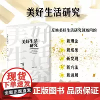 店 美好生活研究(第一辑) 聚焦学术研究 共赴美好生活 人文社科学术研究集刊 东华大学出版社