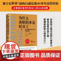 正版书籍 为什么离职的多是好员工 迪士尼的领导力课程 企业留住优秀员工的10条法则 迪士尼业务执行副总裁40多年高管经验