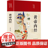 [东方文澜]黄帝内经彩绘精装国学经典白话翻译无障碍阅读全集养生大全全彩插图发展理论基础医学典籍自学入门中药学书籍