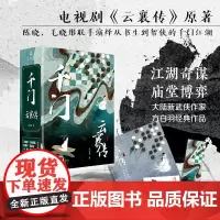 前200册签名版《千门云襄传》热播中陈晓毛晓彤携手共破江湖棋局电视剧《云襄传》原著 马伯庸六神磊磊新垣平燕垒生等联袂