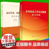 全2册 2023中央统战工作会议精神学习问答 人民出版社+ 新时代统一战线知识简明读本 华文出版社 党建书籍
