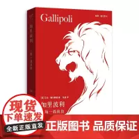 正版 加里波利:一场一战战役 张晶、[英] 艾伦·穆尔黑德 著 格致出版社