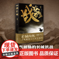 正版《战长城》却却/著 重庆出版社 第三届中国“网络文学+”大会“年度十大影响力IP”作品