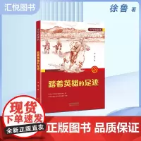 少年读家风——踏着英雄的足迹 徐鲁编/新蕾出版社 fbz