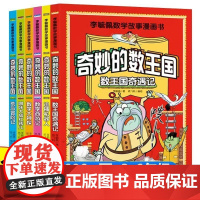 全6册李毓佩数学故事漫画书中小学生数学科普启蒙绘本我超喜爱的趣味数学故事书数学读物少儿数学数字启蒙绘本数学绘本