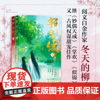 正版《韶光慢》冬天的柳叶/著 阅文白金作家冬天的柳叶 继《妙偶天成》《掌欢》《似锦》后又一古风权谋甜宠佳作 重庆出版社