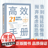 新书正版 高效手册:21天告别低效人生 黄河清 著 北京大学出版社 告别拖延和懒惰 抛弃焦虑和恐惧 重塑人生