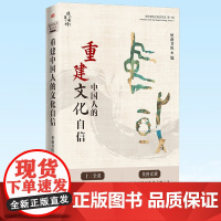 正版 重建中国人的文化自信:南怀瑾先生著述导读(第一辑)恒南书院 著 东方出版社 9787520725156