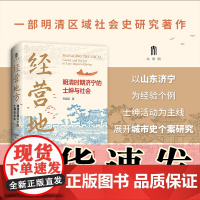 正版 经营地方:明清时期济宁的士绅与社会 明清以来文史研究系列 大学问出品 孙竞昊 著 广西师范大学出版社本社