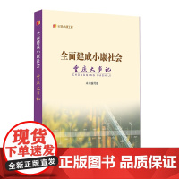 《全面建成小康社会重庆大事记》纪录小康工程丛书