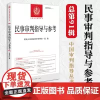 2022年第3辑 民事审判指导与参考91集 总第91辑 民事案件实务司法解释指导性案例 中国审判指导书籍人民法院出版97