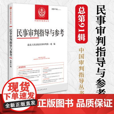 2022年第3辑 民事审判指导与参考91集 总第91辑 民事案件实务司法解释指导性案例 中国审判指导书籍人民法院出版97