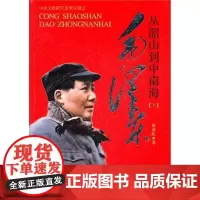 毛泽东从韶山到(全二册)