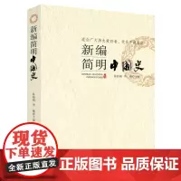 新编简明中国史