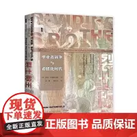 正版 裂土称王:继业者战争与希腊化时代 甲骨文丛书[英]罗宾·沃特菲尔德 著 袁鑫 拓永兴 译 社科文献
