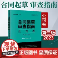 2023新书 合同起草审查指南 公司卷 第二版·2023 程艳如 常金光 等著 法天使 交易结构 合同形式 合同条款 合