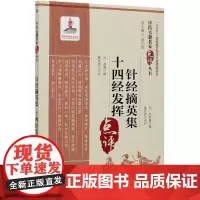 正版 针经摘英集 十四经发挥 中医古籍名家点评丛书 滑寿 撰 折量取腧穴法 用针呼吸法 补泻法 中国医药科技出版社 97