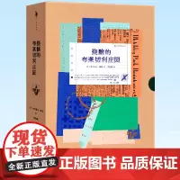正版 烧脑的布莱切利庄园 18个配件10余种材质多重玩法更可解锁沉浸式剧本 9787541164279