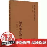 正版书籍 神农本草经读 随身听中医传世经典系列 清 陈修园 著 中医学书籍 中医临床基础理论入门读物 医学书籍 药之性能
