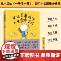 生活百般滋味 人生需要笑对 周鱼著 大绵羊BOBO绘 都市人的解压 需品周鱼大绵羊BOBO成人版一千零一夜 都市人解压必