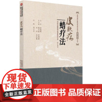 正版书籍 皮肤病蜡疗法 皮肤病中医特色适宜技术操作规范丛书 中医基础理论西医基础理论蜡疗美容技术石蜡地蜡蜂蜡白蜡书皮肤病