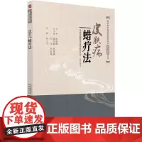 正版书籍 皮肤病蜡疗法 皮肤病中医特色适宜技术操作规范丛书 中医基础理论西医基础理论蜡疗美容技术石蜡地蜡蜂蜡白蜡书皮肤病
